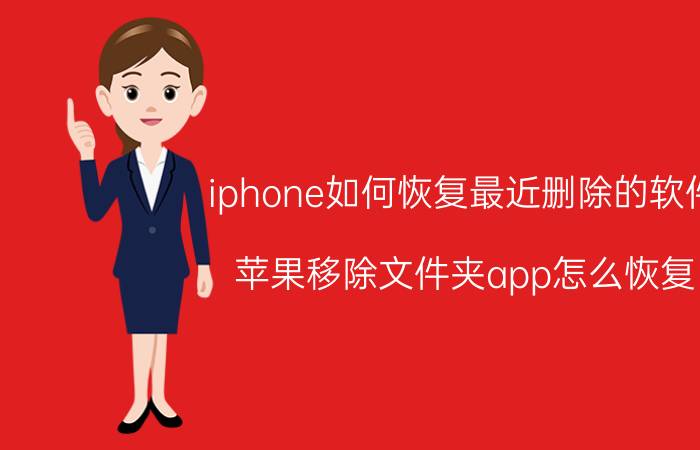 iphone如何恢复最近删除的软件 苹果移除文件夹app怎么恢复？